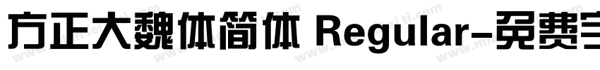 方正大魏体简体 Regular字体转换